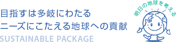 目指すは多岐にわたるニーズにこたえる地球への貢献