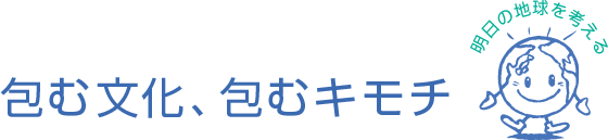 包む文化、包むキモチ